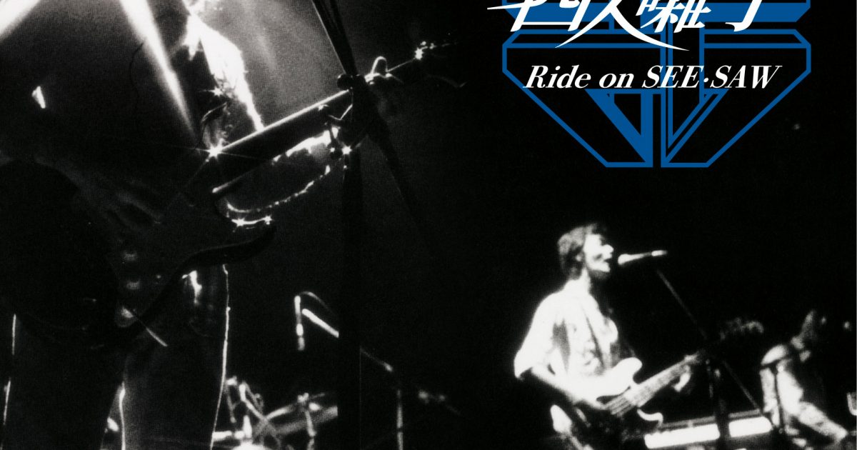 四人囃子 3CD BOX「Ride on SEE・SAW」発売、発売日公演のライブ配信も ...