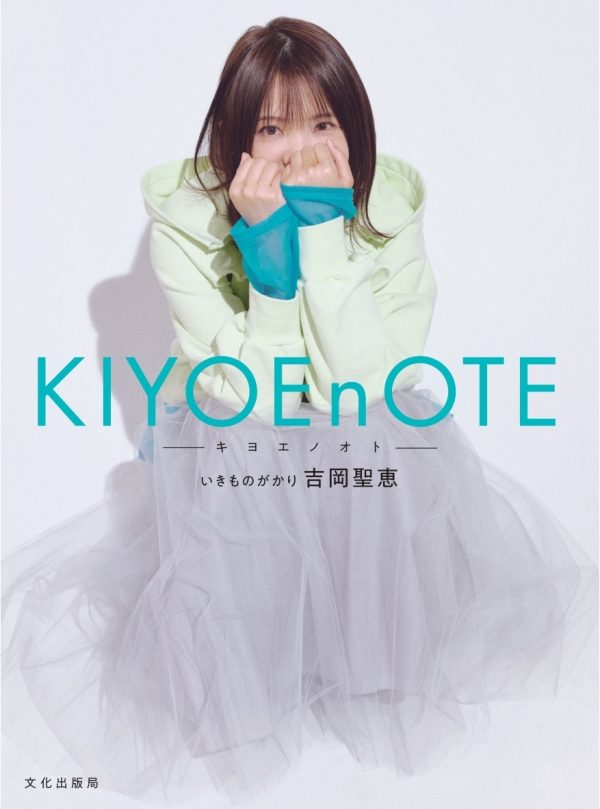 いきものがかり吉岡聖恵、初のフォトエッセイ『KIYOEnOTE