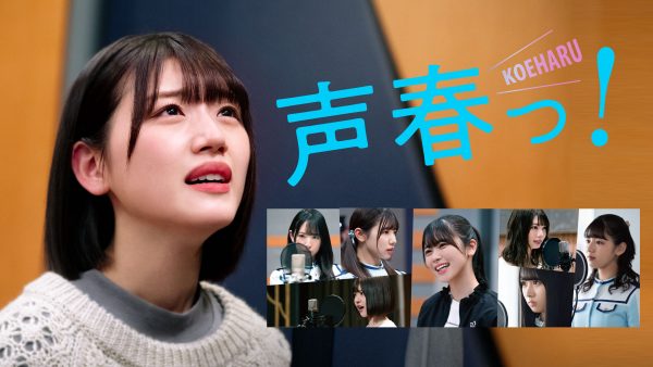 日向坂46 佐々木美玲・丹生明里W主演のドラマ「声春っ！」、出演 