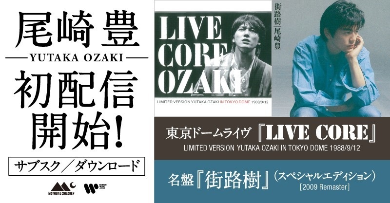 尾崎豊、キャリア唯一の東京ドームライブ・アルバム『LIVE CORE』を初配信開始、『街路樹』「核(CORE)」「太陽の破片」も | Musicman