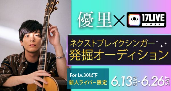 17liveで 第2の優里 発掘プロジェクトが始動 ネクストブレイクシンガー発掘オーディション 開催決定 優里からオリジナル楽曲を提供 6 26締切 Musicman