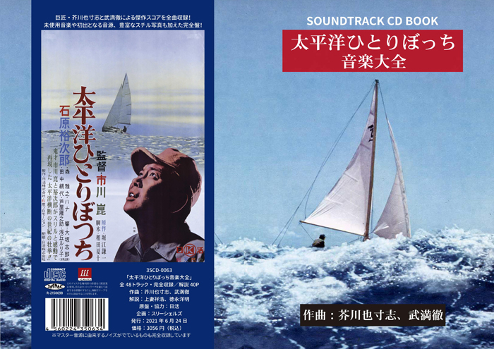 芥川也寸志＆武満徹の傑作スコア～映画音楽CD『太平洋ひとりぼっち