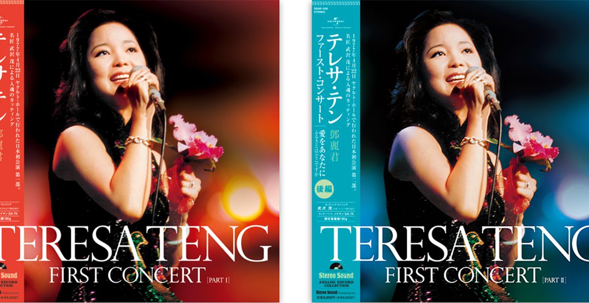 テレサ・テン、日本初のホール・コンサート全31曲を前・後編の2タイトルでアナログ化 | Musicman