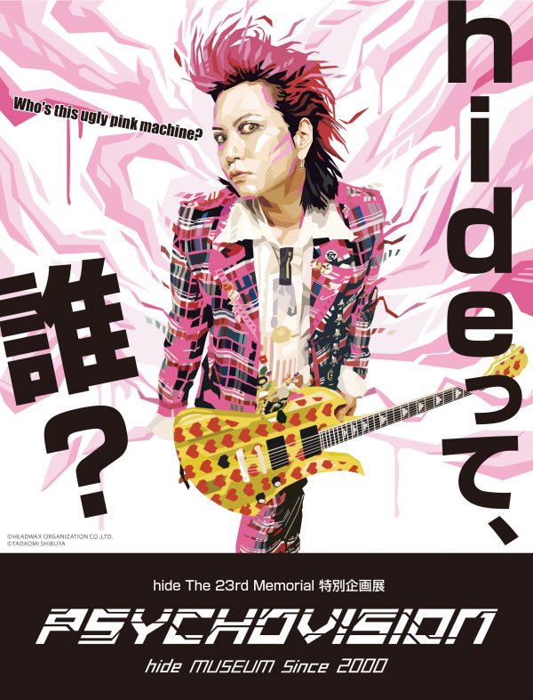 hide、貴重な“実物”だけを展示する「The 23rd Memorial 特別企画展」振替開催日時が決定 | Musicman