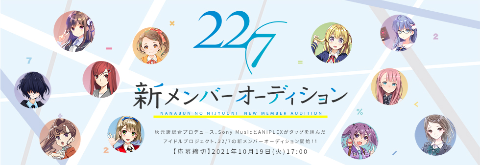 ナナニジ第2章 の幕開け 22 7約5年ぶりの新メンバーオーディション開催決定 10 19締切 Musicman