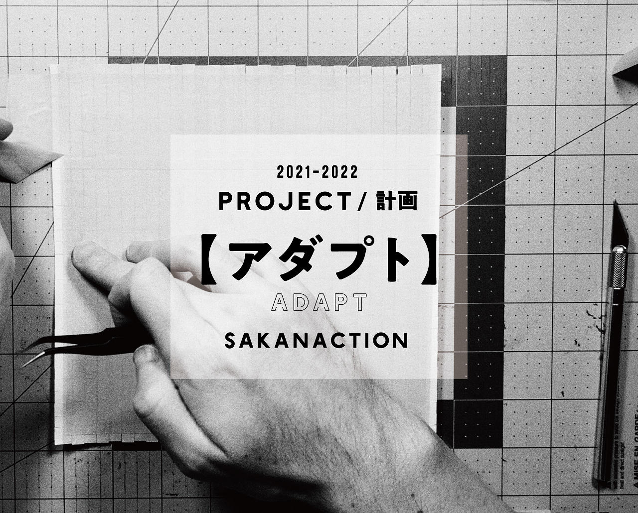 サカナクション山口一郎、オンラインライブ「アダプト」について語る