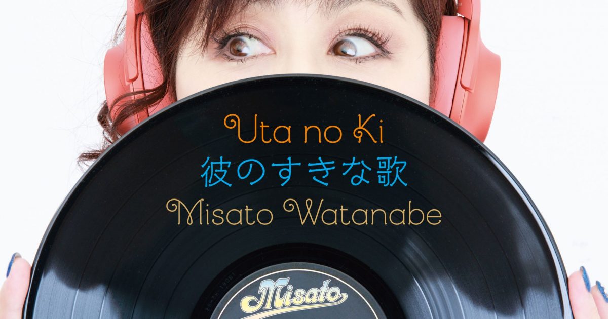 渡辺美里、奈良・蔦屋書店にてカバーアルバム「うたの木 彼のすきな歌」発売記念の特別展示を開催 | Musicman