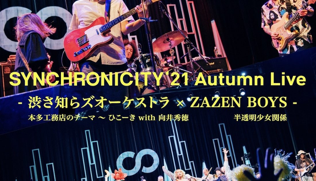 SYNCHRONICITY'21 Autumn Live』より渋さ知らズオーケストラ、ZAZEN 