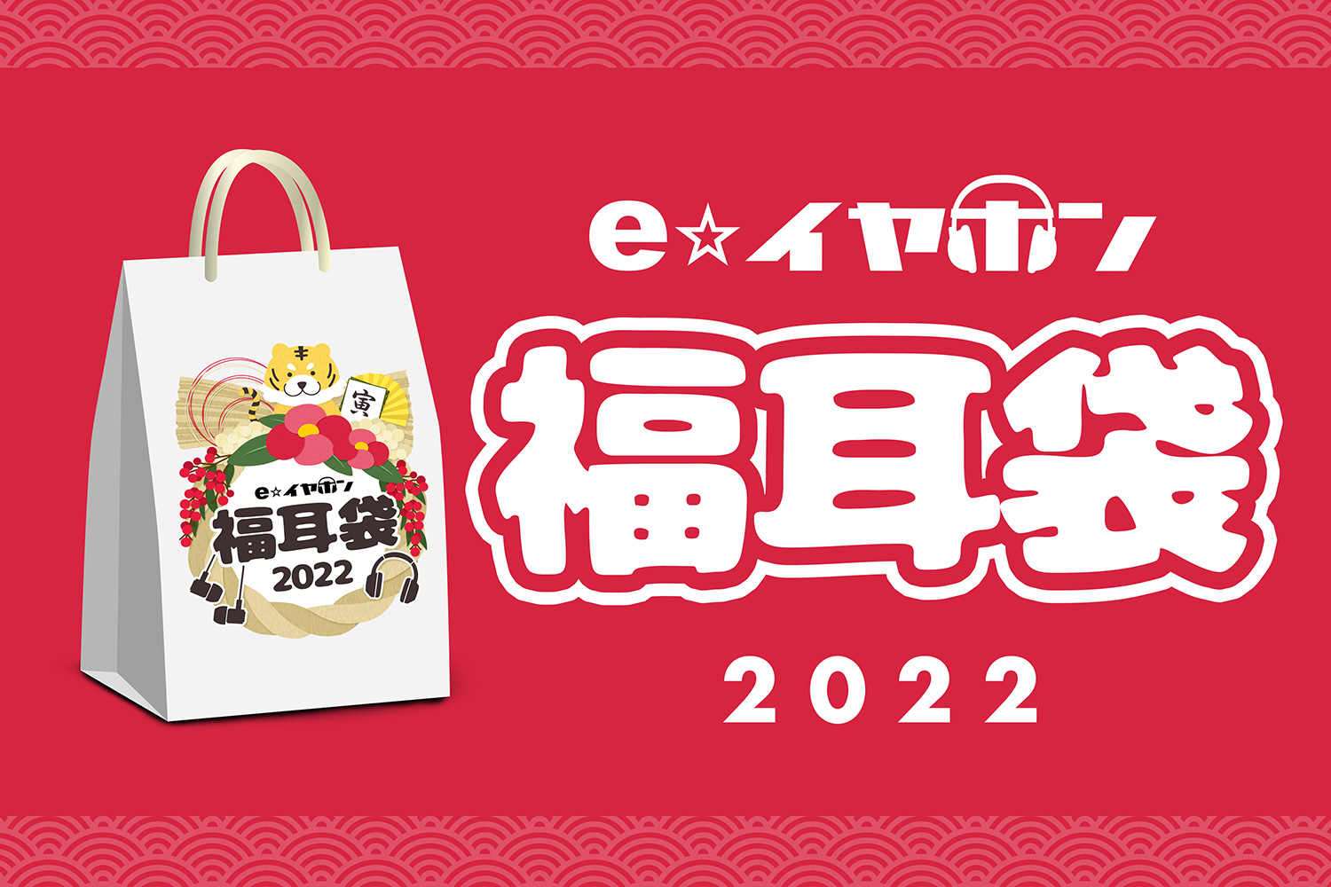 e☆イヤホン、2022年福袋「福耳袋」を12/21より順次発売 | Musicman