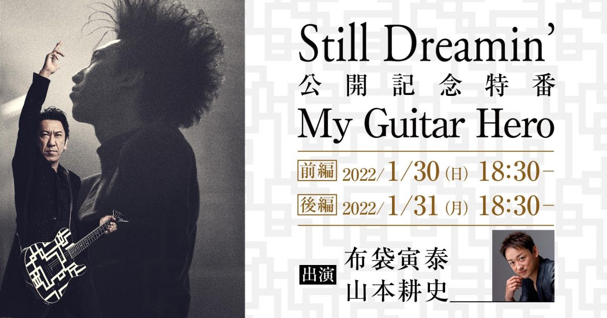 布袋寅泰、映画『Still Dreamin'―布袋寅泰 情熱と栄光のギタリズム