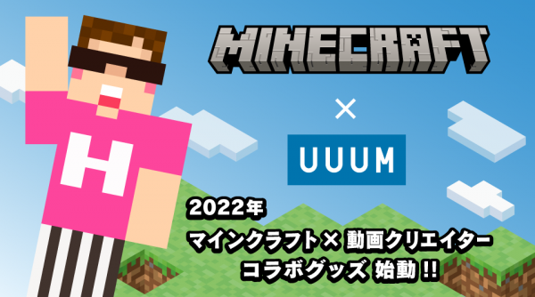 Uuum 日本初となる Minecraft と動画クリエイターのコラボ商品化権を取得 Musicman