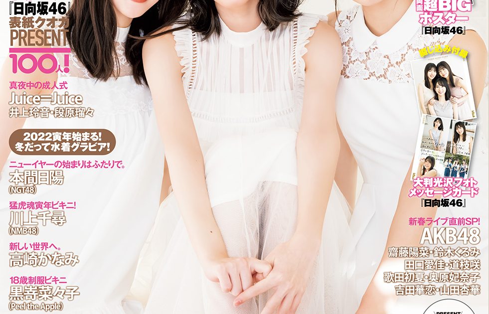 日向坂46 金村美玖・河田陽菜・丹生明里、「ボム2月号」表紙巻頭に登場