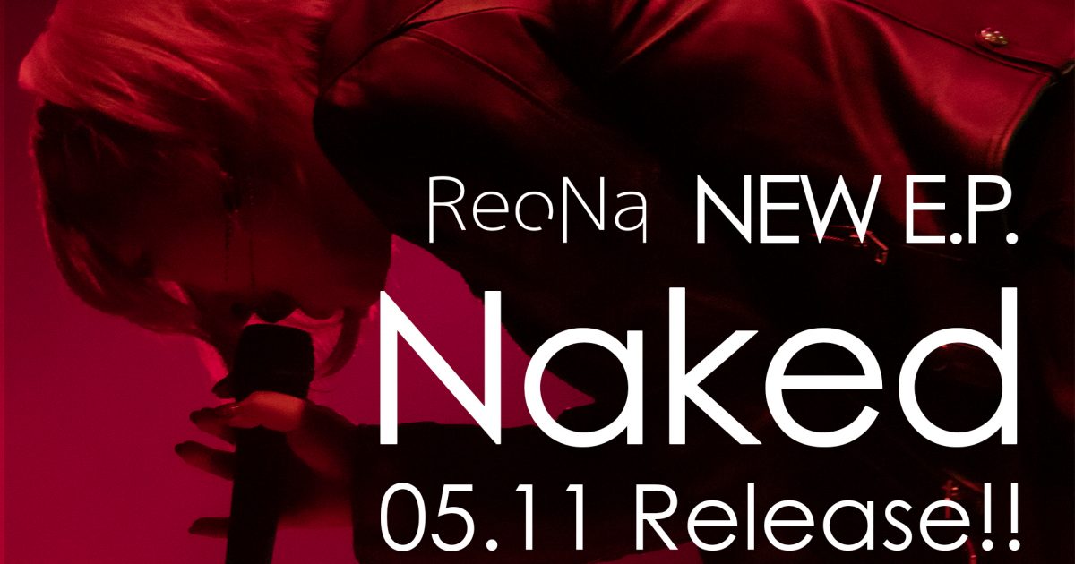 ReoNa NEW E P Naked発売決定 傘村トータ書きおろし楽曲を含む全 曲収録 Musicman