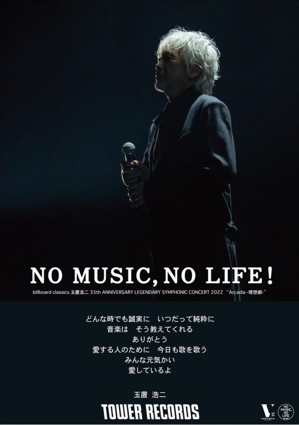 玉置浩二、ソロデビュー35周年を記念しタワレコ「NO MUSIC, NO ...