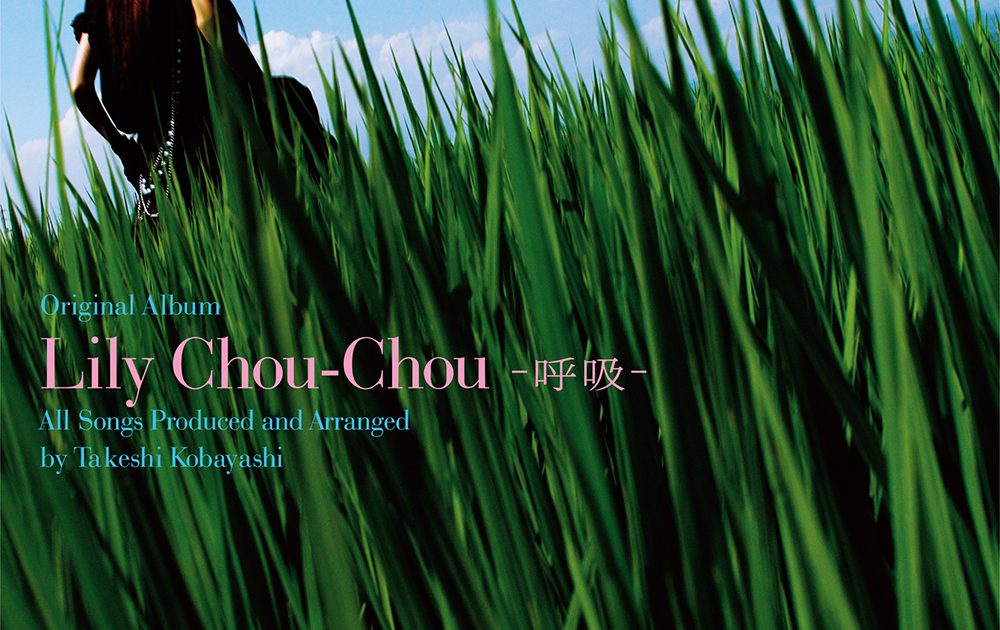 人気商品再入荷 呼吸 呼吸/ Lily - Chou-Chou Vinyl CD