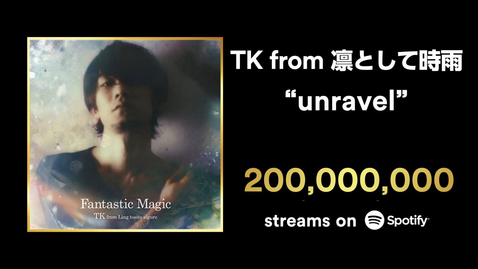 Tk From 凛として時雨 アニメ 東京喰種トーキョーグール 主題歌 Unravel がspotifyで2億回再生を突破 Musicman