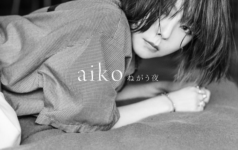 aiko、新曲「ねがう夜」の配信リリースが決定 “ねがう夜に使う