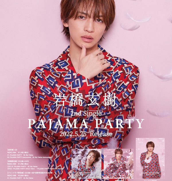 岩橋玄樹、2ndシングル「PAJAMA PARTY」MVティザー映像第2弾解禁 サイン入りポスタープレゼント抽選キャンペーン＆パネル展実施も ...