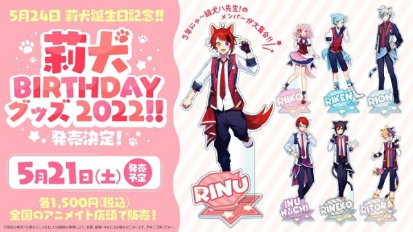 莉犬(すとぷり) 誕生日を記念したオリジナルグッズ 「莉犬