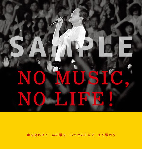 小田和正、タワーレコード「NO MUSIC, NO LIFE.」ポスター意見