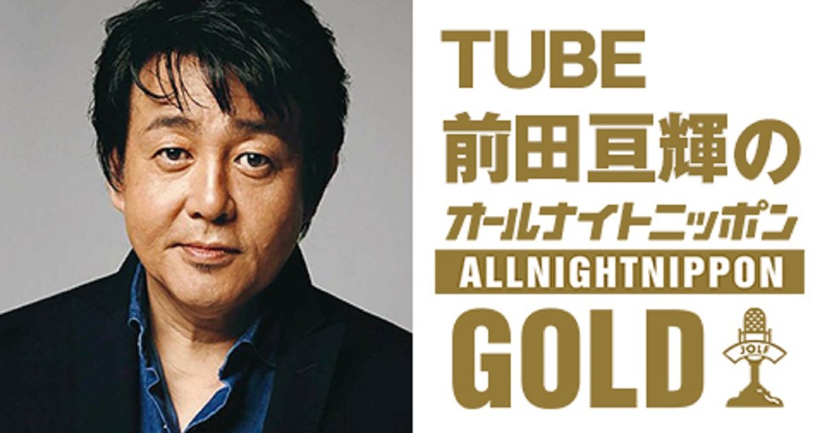 TUBE前田亘輝がオールナイトニッポンGOLDを担当、3年ぶり有