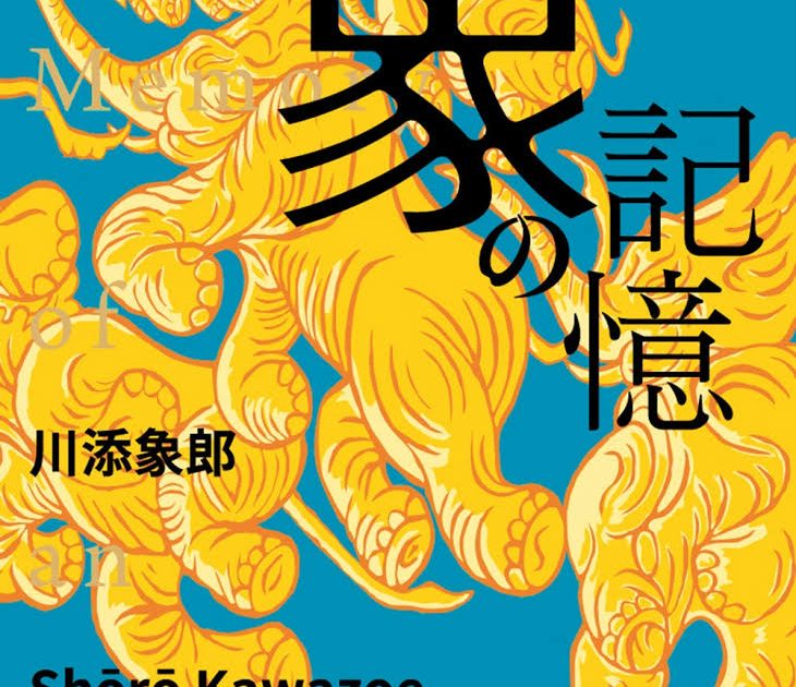 音楽プロデューサー川添象郎、初の自伝『象の記憶日本のポップ音楽で世界に衝撃を与えたプロデューサー』を7/30発売 | Musicman