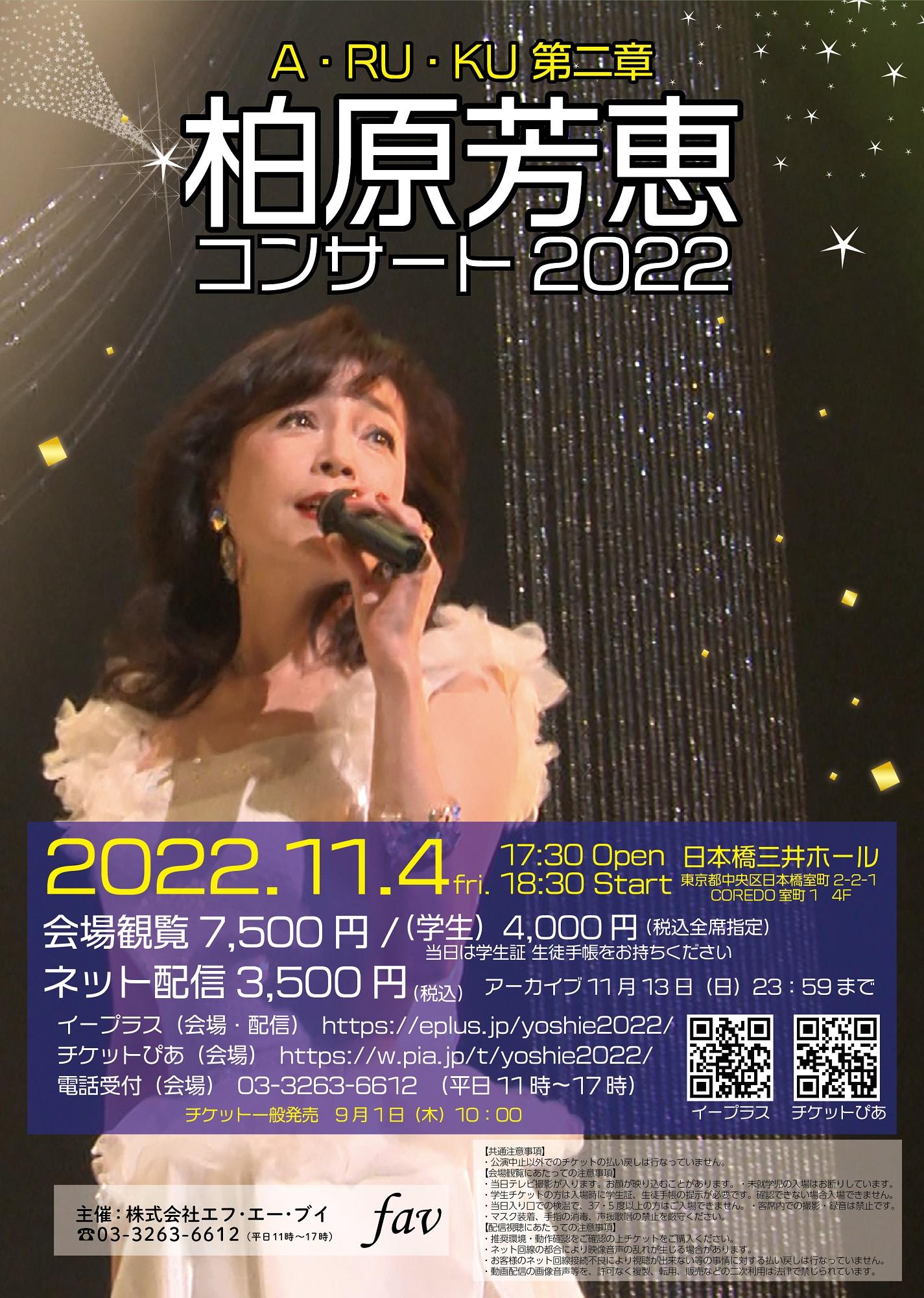 柏原芳恵、2年ぶりハイブリッドコンサートを11/4に日本橋三井 