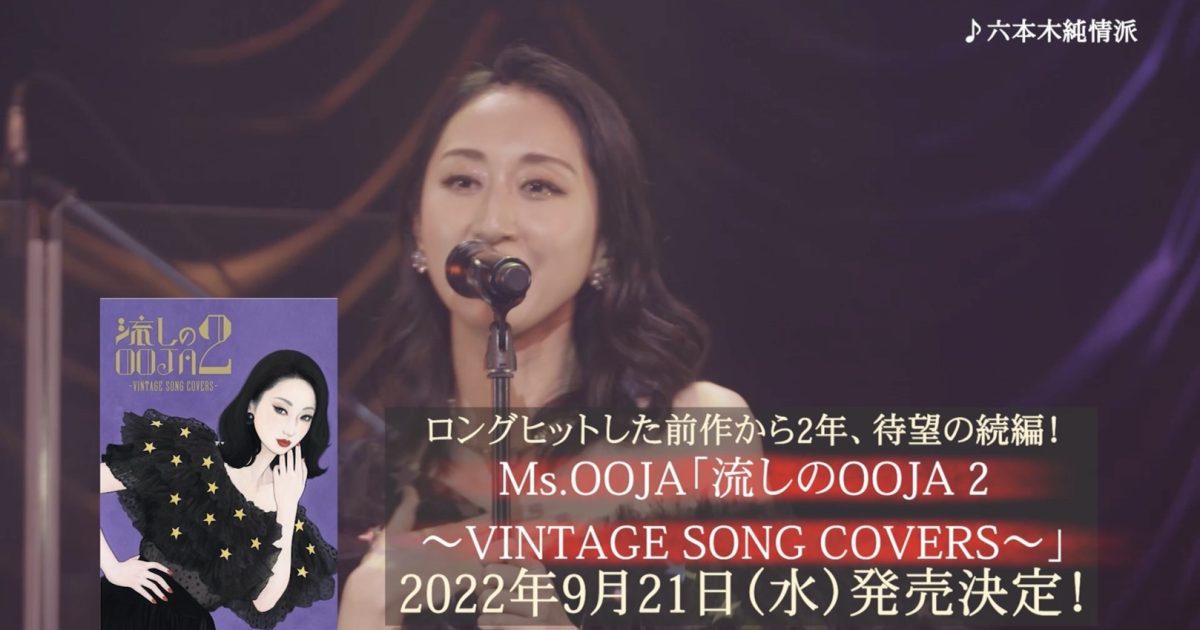 Ms.OOJA、歌謡カバーアルバム第二弾よりティザー映像が解禁、日本武道館単独ライブでの号泣シーンも | Musicman