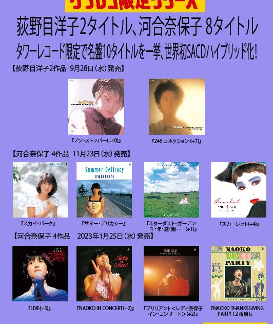 荻野目洋子2タイトル、河合奈保子8タイトルを世界初SACD