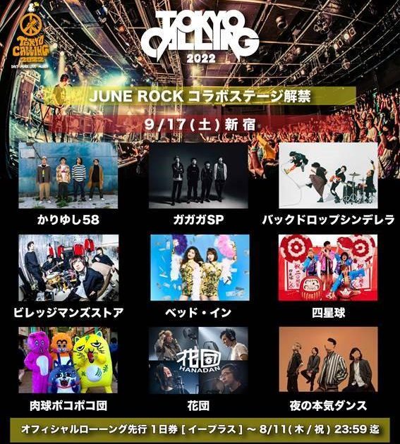 『TOKYO CALLING 2022』にJUNE ROCK FESTIVAL コラボ 