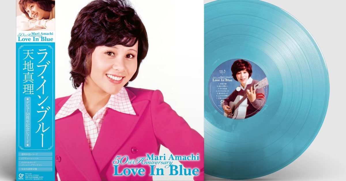 天地真理デビュー50周年記念レコード「Love In Blue」が発売、アニバーサリー商品にふさわしいプレミアム仕様な完全生産限定盤 |  Musicman