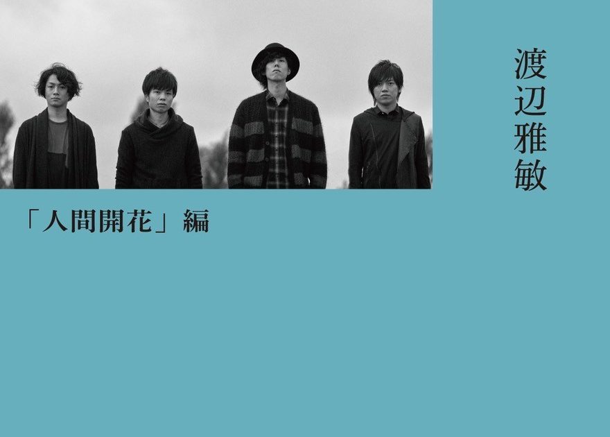 RADWIMPS、公式ノンフィクション第2弾『あんときの RADWIMPS