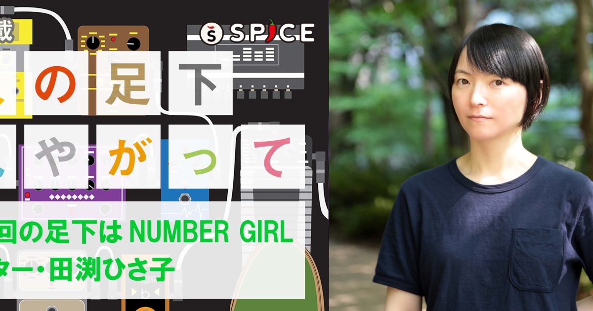 NUMBER GIRL・田渕ひさ子が語る、エフェクト・ペダルの使いこなし術！【ペダルボード動画連載・人の足下見やがって】 | Musicman