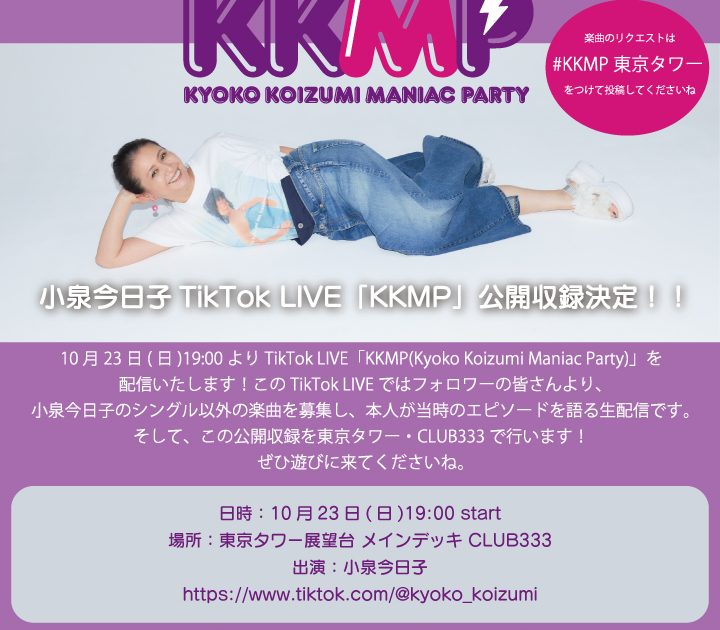 小泉今日子、TikTok LIVE「KKMP」を10/23に東京タワーで公開収録 | Musicman