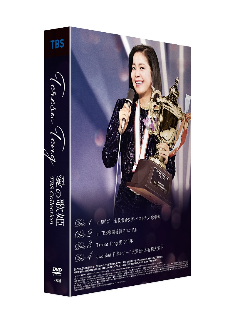 テレサ・テン、DVD BOXトレイラー第2弾「8時だョ！全員集合&ザ・ベスト 
