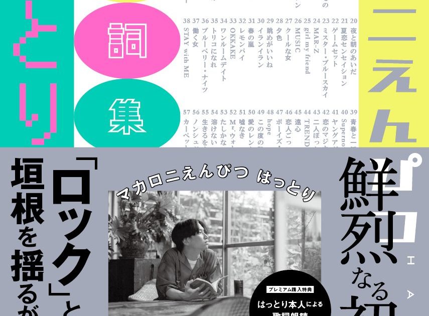 マカロニえんぴつ、初の歌詞集『ことばの種』発売決定 裏話が満載に