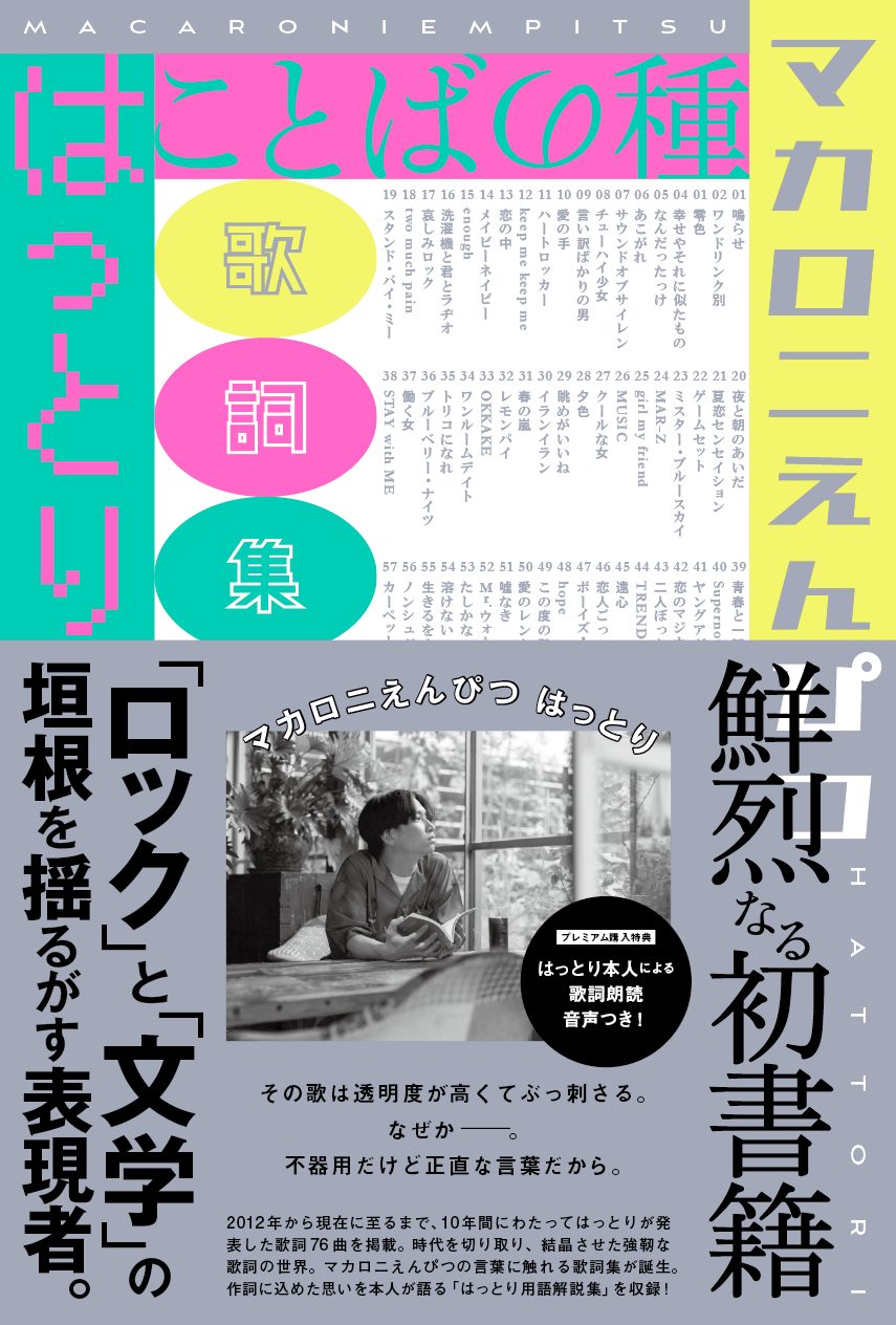 マカロニえんぴつ 初の歌詞集 ことばの種 発売決定 裏話が満載に入った 用語解説集 も収録 Musicman