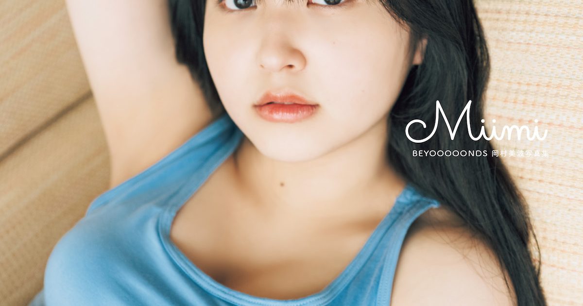 BEYOOOOONDS 岡村美波、ファースト写真集『Miimi』を18歳の誕生日に