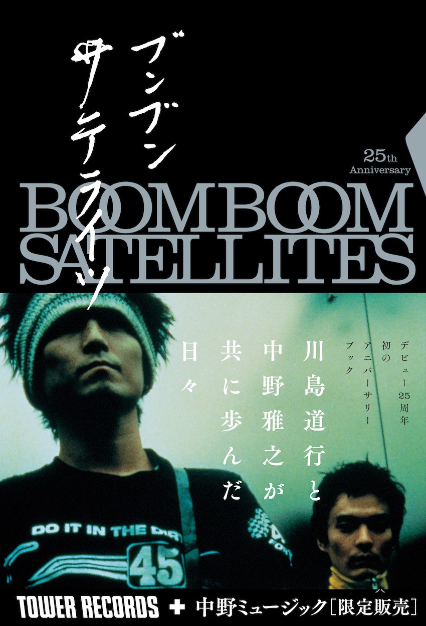 BOOM BOOM SATELLITES、初のアニバーサリーブック『BOOM BOOM SATELLITES 25th Anniversary  BOOK ブンブンサテライツ』詳細発表 | Musicman