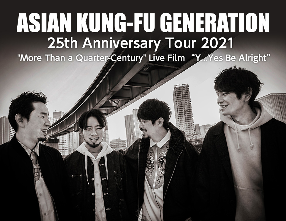 ASIAN KUNG-FU GENERATION、結成25周年ライブを映像化 全国各地の映画