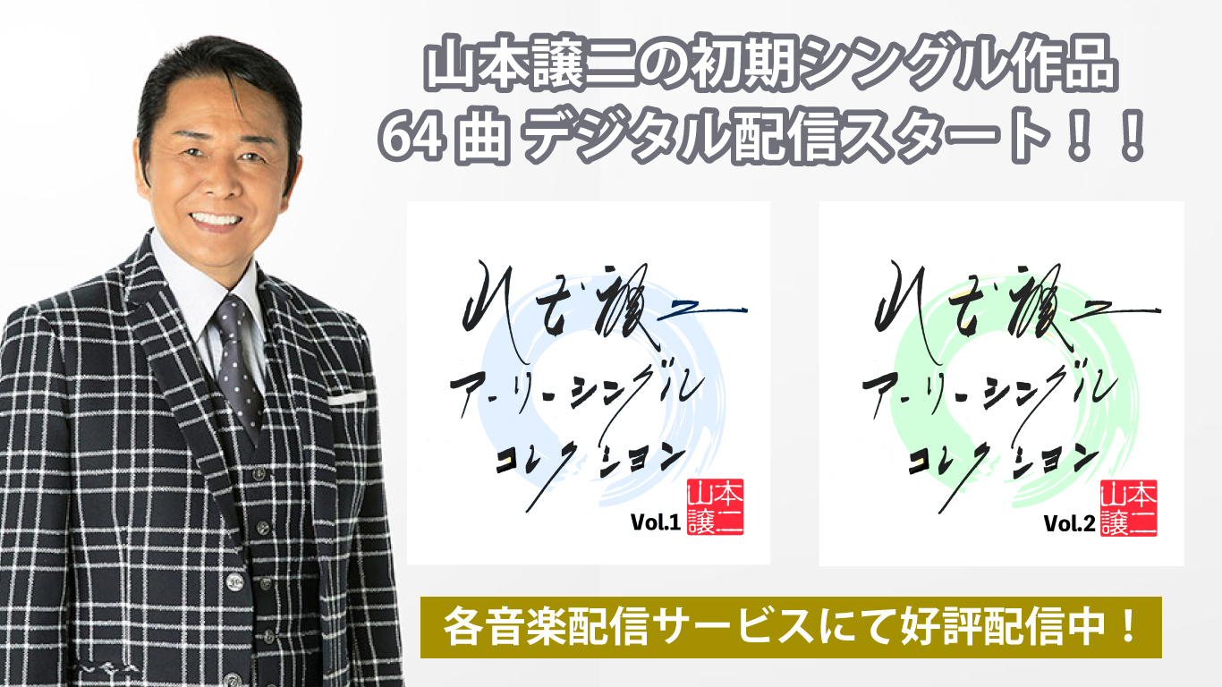 山本譲二 みちのくひとり旅 ヒット記念 将棋駒 北島音楽事務所 1924-