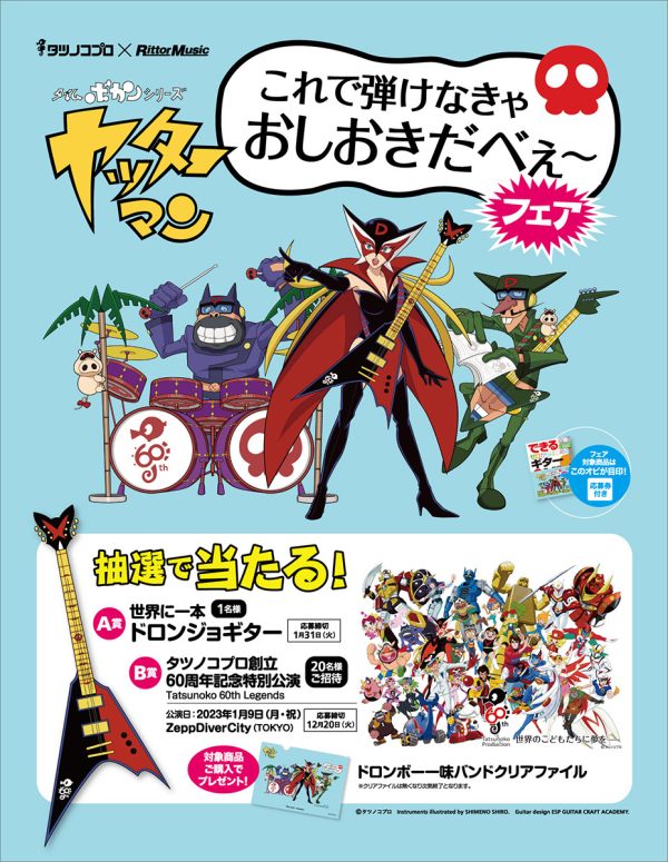 ドロンジョギターが当たる『タツノコプロ×リットーミュージック タイムボカンシリーズ ヤッターマン これで弾けなきゃおしおきだべぇ～フェア』開催 |  Musicman