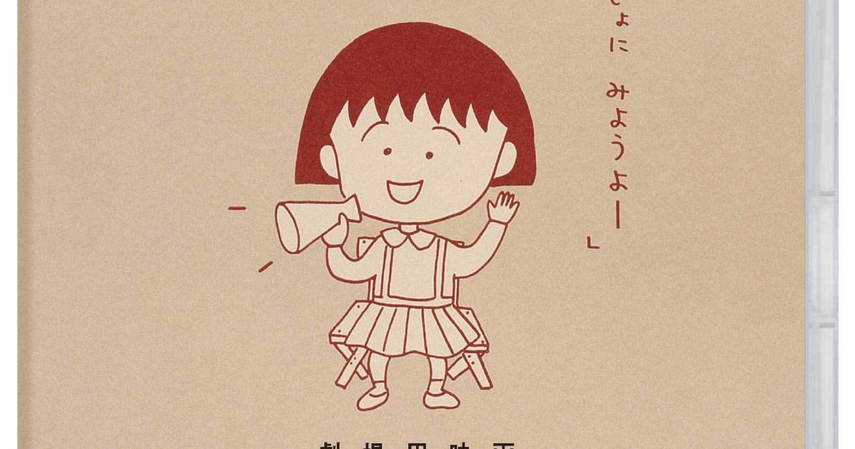 ちびまる子ちゃん』劇場公開30周年 『わたしの好きな歌』『大野君と