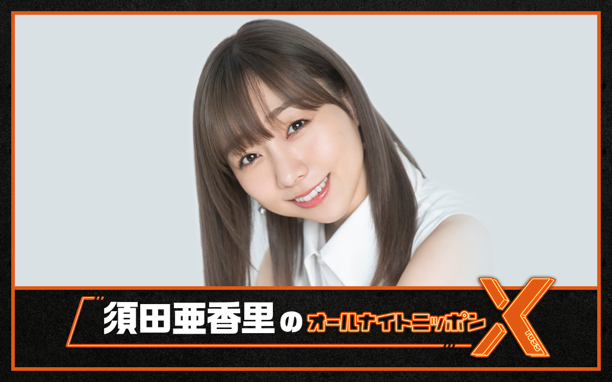 SKE48を卒業したばかりの須田亜香里が「オールナイトニッポンX」に登場 