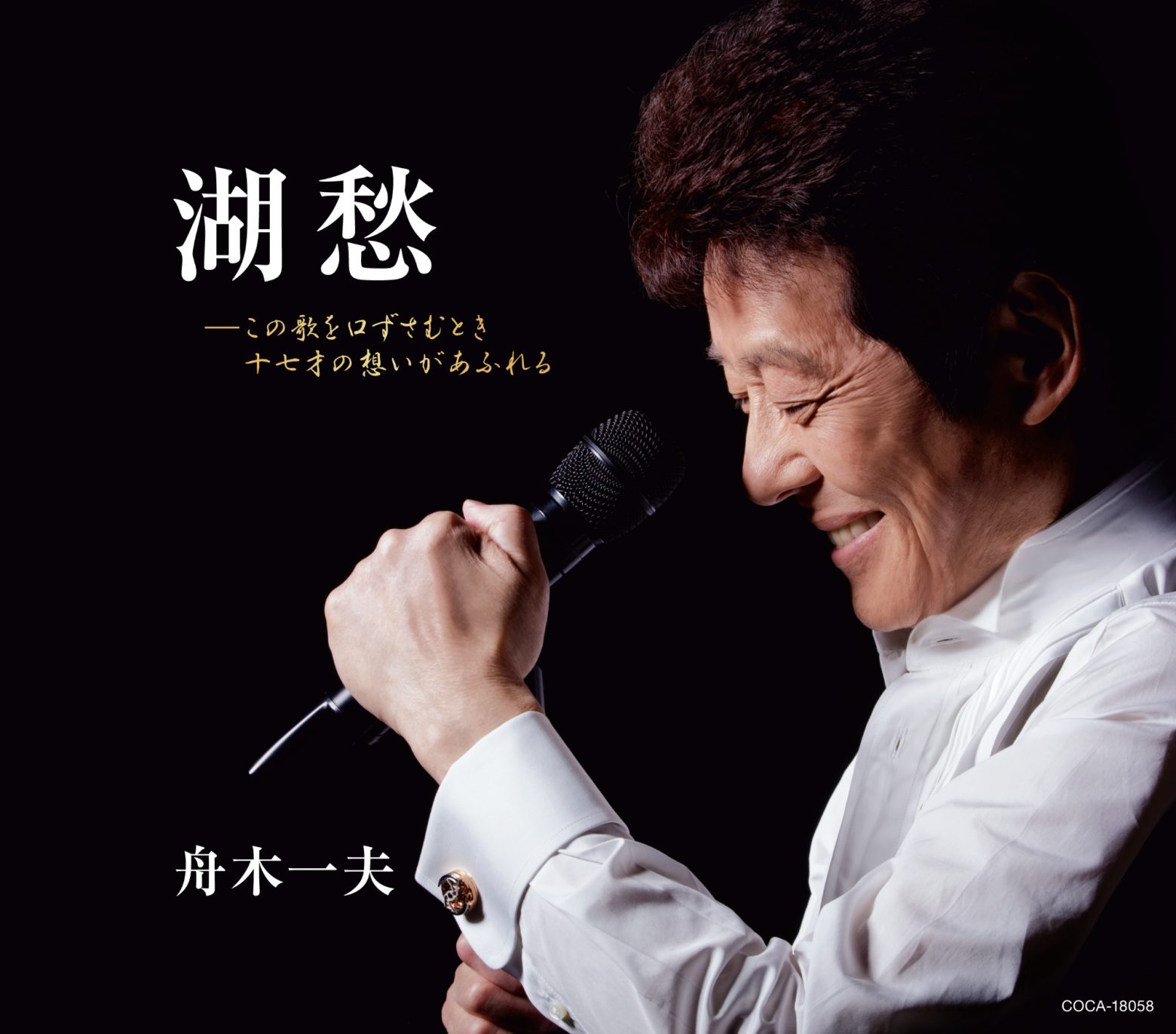 舟木一夫、歌手生活60周年記念の4年ぶりシングル「湖愁」は原点