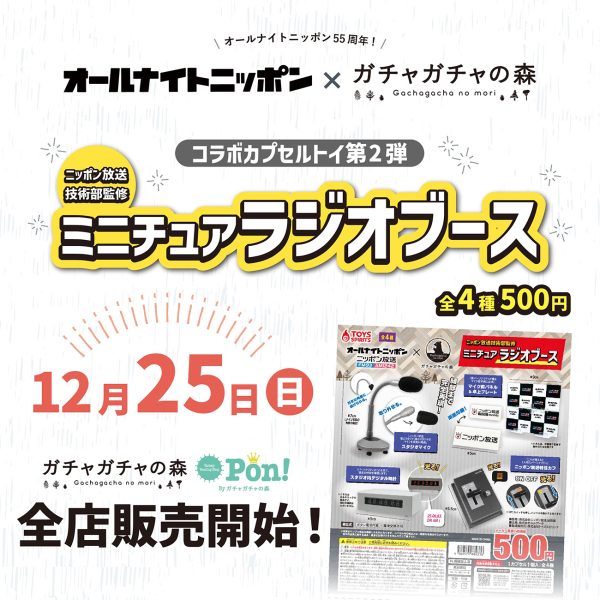 ANN55周年記念ガチャガチャ第2弾、ニッポン放送の放送技術部が監修し