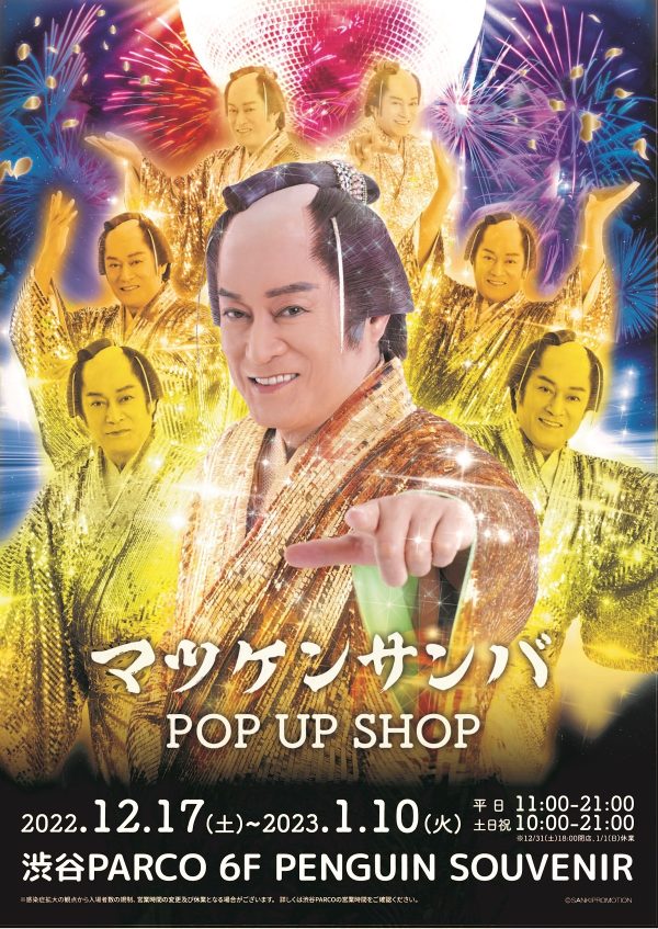 「マツケンサンバ POP UP SHOP」全国のPARCOで開催決定、全64種のオリジナルグッズを販売 | Musicman