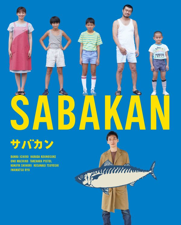 新品未開封 サバカン SABAKAN Blu-ray + パンフレット - DVD/ブルーレイ