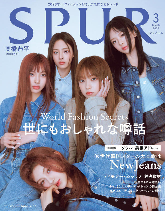 NewJeans、ファッション誌『SPUR』3月号表紙に登場 90年代のデニム