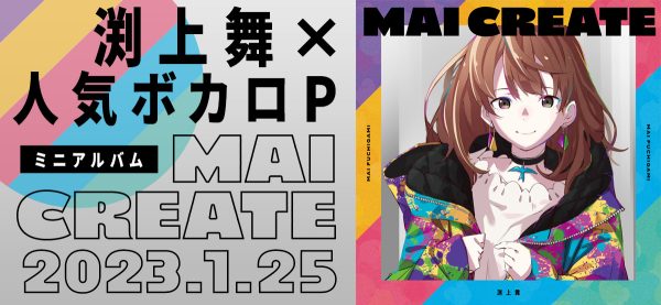 声優・渕上舞、ボカロPとコラボしたミニアルバム「MAI CREATE